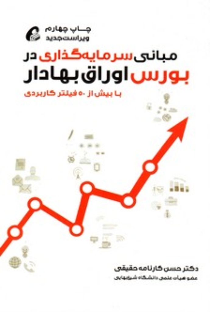تصویر  مبانی سرمایه گذاری در بورس اوراق بهادار (رقعی-شمیز)